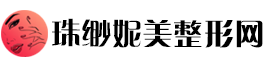 珠缈妮美整形网